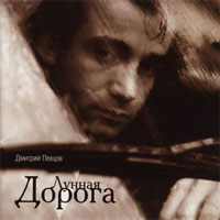 Дмитрий Певцов Лунная дорога 2004 (CD)