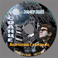 Анатолий Гетманец «Замерзшее солнце» 2010 (CD)
