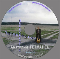 Анатолий Гетманец «Перекрёсток» 2010 (CD)