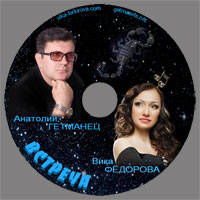 Анатолий Гетманец «Встреча» 2010 (CD)