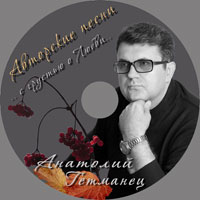 Анатолий Гетманец С грустью о любви 2010 (CD)