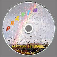 Анатолий Гетманец «Радуга» 2010 (CD)