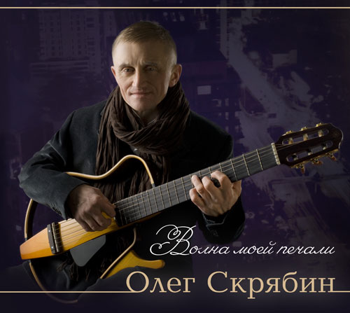 Олег Скрябин Волна моей печали 2012