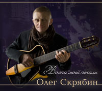 Олег Скрябин «Волна моей печали» 2012 (CD)