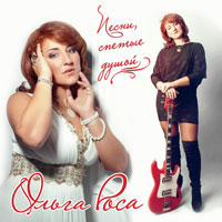 Ольга Роса Песни, спетые душой 2013 (CD)