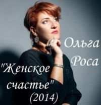 Ольга Роса «Женское счастье» 2014 (CD)