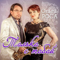 Ольга Роса «Только с тобой» 2016 (CD)