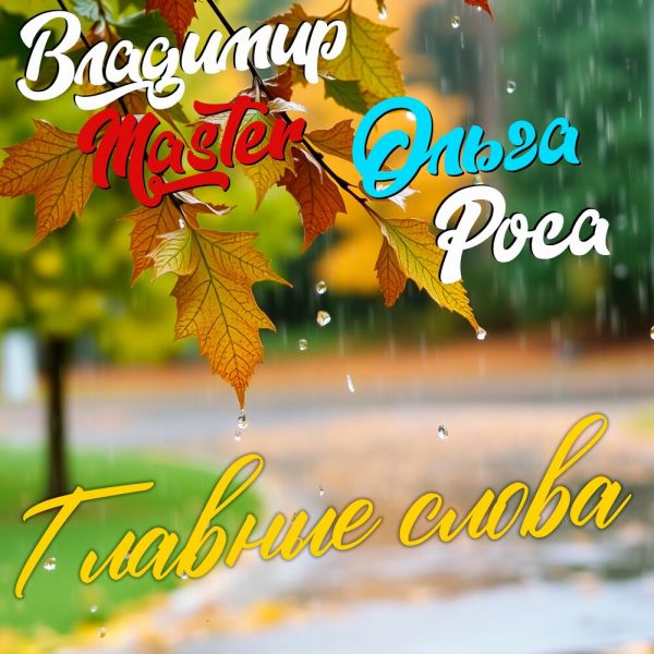 ����� ���� �������� ����� (feat �������� Master)� 2026