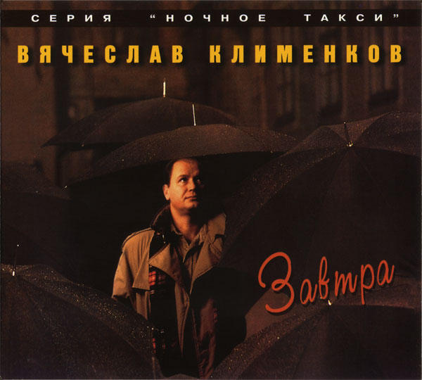 Вячеслав Клименков Завтра 1995 (CD)