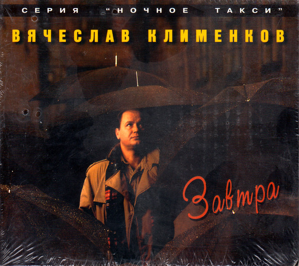 Вячеслав Клименков Завтра 1995 (CD)