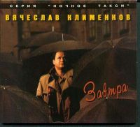 Вячеслав Клименков «Завтра» 1995 (MC,CD)