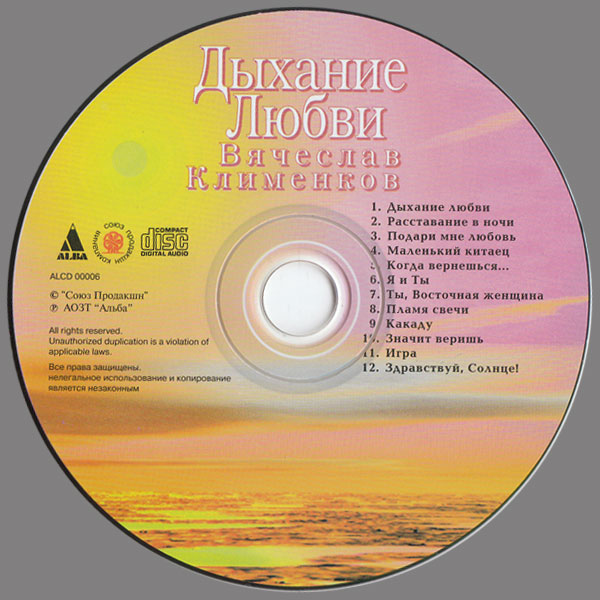 Вячеслав Клименков Дыхание любви 1996 (CD)