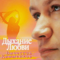 Вячеслав Клименков «Дыхание любви» 1996 (CD)