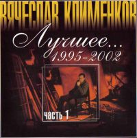 Вячеслав Клименков «Лучшее 1995-2002 Часть 1» 2003 (MC,CD)
