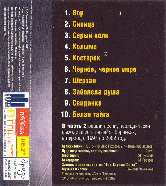 Вячеслав Клименков Лучшее 1995-2002 Часть 2 2003 (MC). Аудиокассета