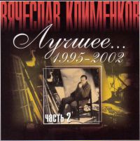 Вячеслав Клименков «Лучшее 1995-2002 Часть 2» 2003 (MC,CD)