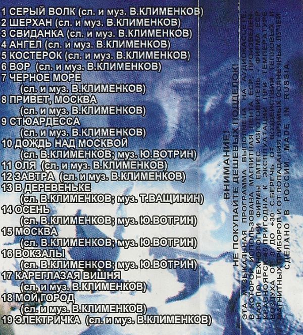 Вячеслав Клименков Серый волк 2001 (MC). Аудиокассета