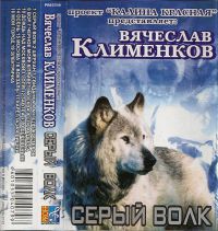 Вячеслав Клименков «Серый волк» 2001 (MC)