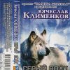 Вячеслав Клименков «Серый волк» 2001