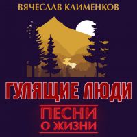 Вячеслав Клименков «Гулящие люди» 2019 (CD)
