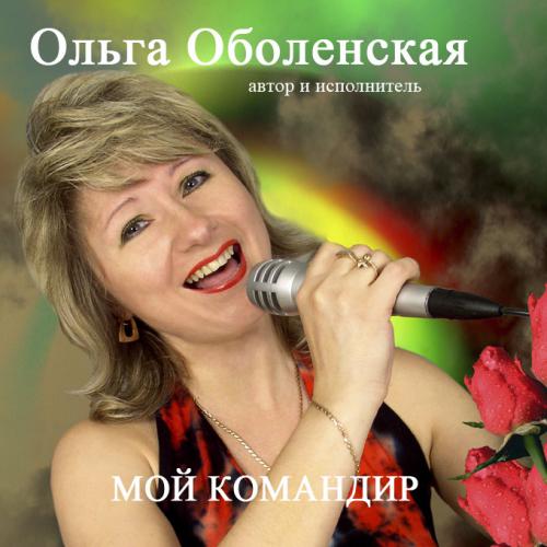 Ольга Оболенская Мой командир 2007