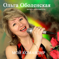 Ольга Оболенская Мой командир 2007 (CD)