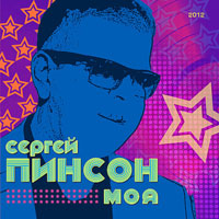 Сергей Пинсон Моя 2012 (CD)