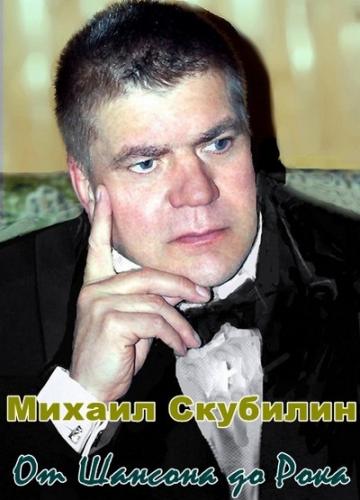 Михаил Скубилин От шансона до рока 2012