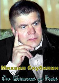 Михаил Скубилин От шансона до рока 2012 (DA)