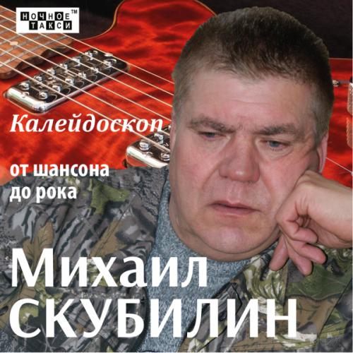 Михаил Скубилин Калейдоскоп от шансона до рока 2013