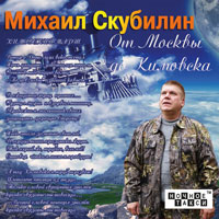 Михаил Скубилин От Москвы до Кимовска 2014 (CD)