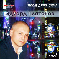 Эдуард Платонов «Последняя зима» 2012 (CD)