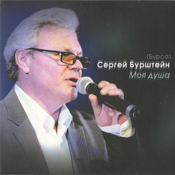 Сергей Бурштейн Моя душа 2012