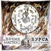 Сергей Бурштейн «Время мастер» 2017 (CD)