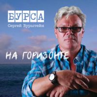 Сергей Бурштейн «На горизонте» 2018 (CD)