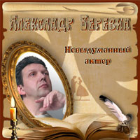 Александр Березин Невыдуманный актёр 2010 (CD)