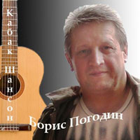 Борис Погодин Кабак Шансон 2010 (CD)