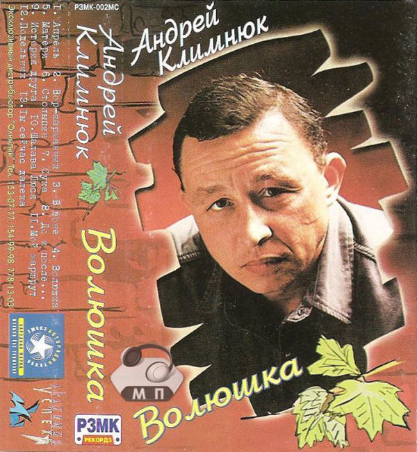 Андрей Климнюк Волюшка 1999 (MC). Аудиокассета