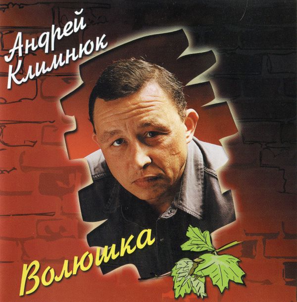 Андрей Климнюк Волюшка 1999 (CD)