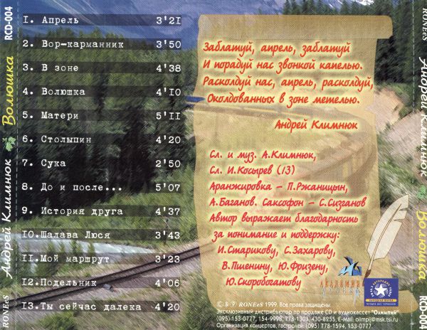 Андрей Климнюк Волюшка 1999 (CD)