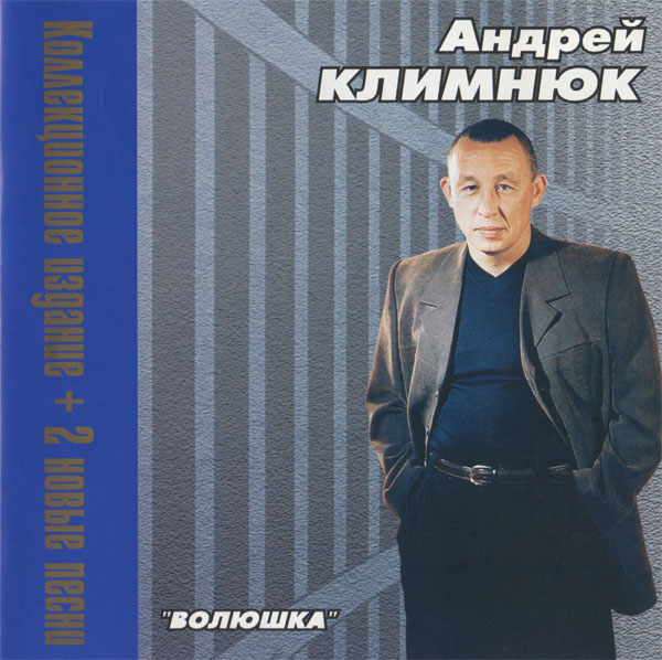 Андрей Климнюк Волюшка 2000 Коллекционное издание  (CD)