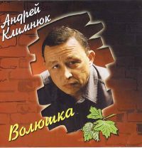 Андрей Климнюк «Волюшка» 1999, 2000 (MC,CD)