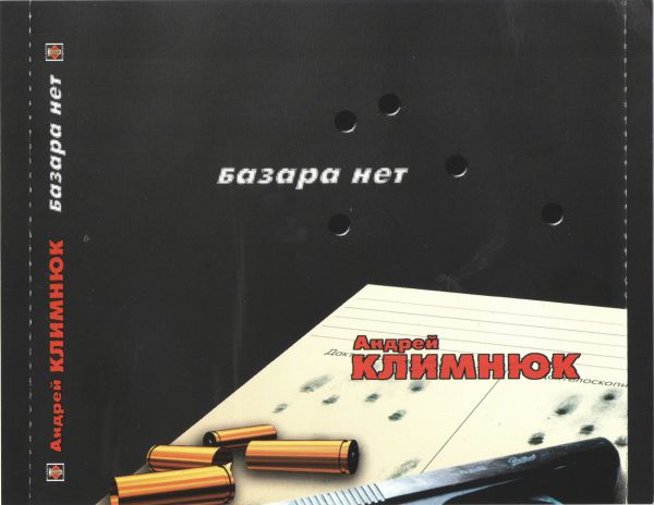 Андрей Климнюк Базара нет! 2001 (CD) Переиздание