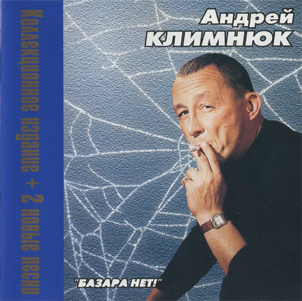 Андрей Климнюк Базара нет! 2000 (CD) Коллекционное издание