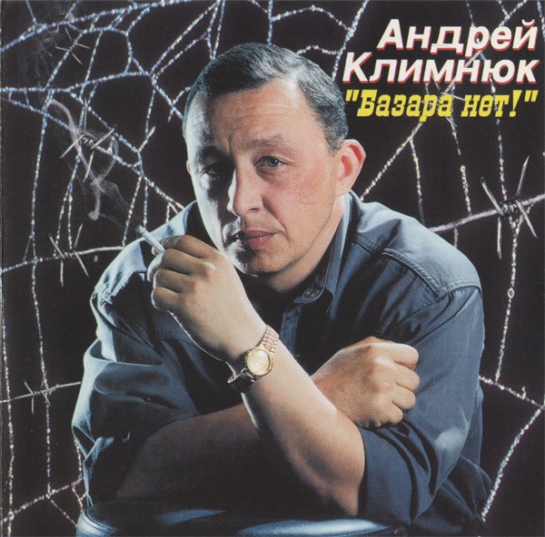 Андрей Климнюк Базара нет! 2000 (CD)