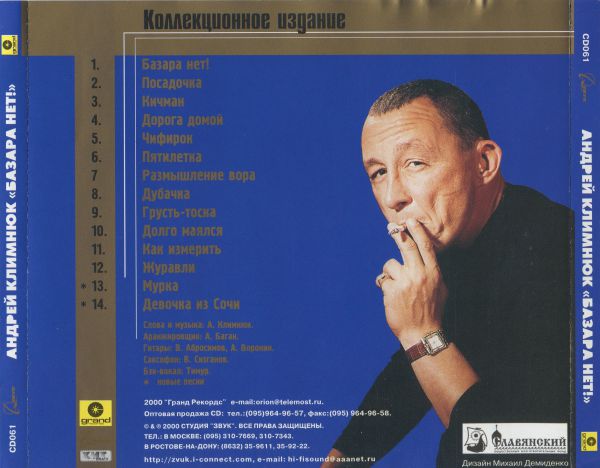 Андрей Климнюк Базара нет! 2000 (CD) Коллекционное издание