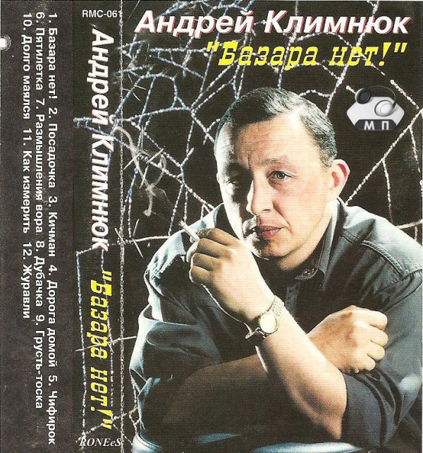 Андрей Климнюк Базара нет! 2000 (MC). Аудиокассета