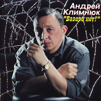 Андрей Климнюк «Базара нет!» 2000, 2001 (MC,CD)