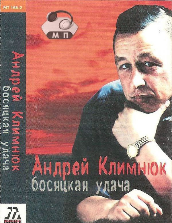 Андрей Климнюк Босяцкая удача 2000 (MC). Аудиокассета