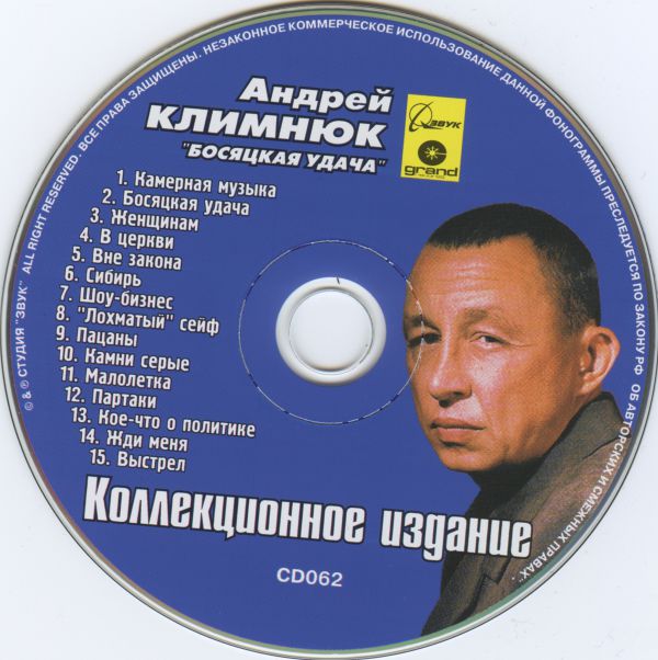 Андрей Климнюк Босяцкая удача 2000 (CD) Коллекционное издание